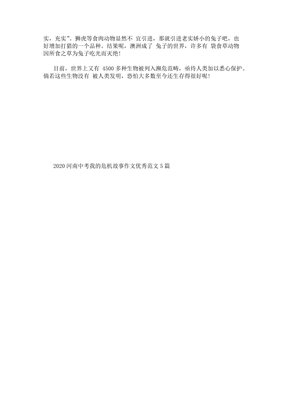 【202X最新优选】2021河南中考我的危机故事作文范文5篇（通用）_第4页