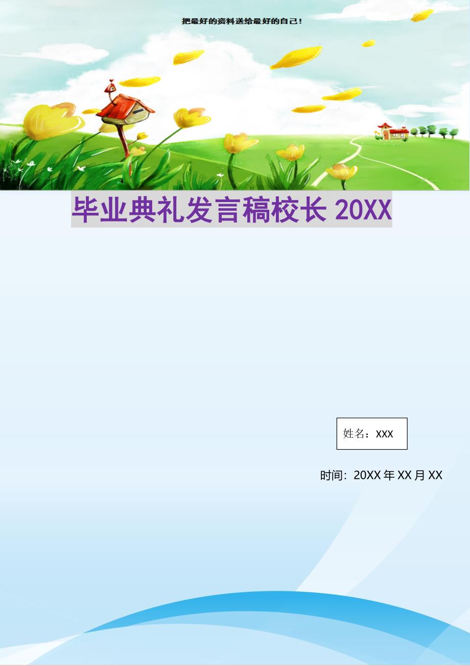 毕业典礼发言稿校长20XX(精选可编辑)_第1页