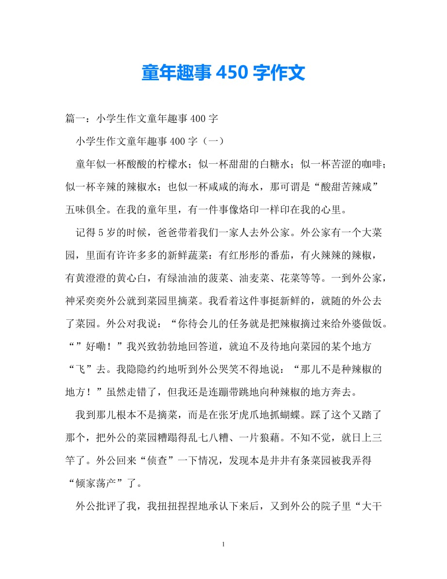 [202X优选]童年趣事450字作文[推荐]_第1页