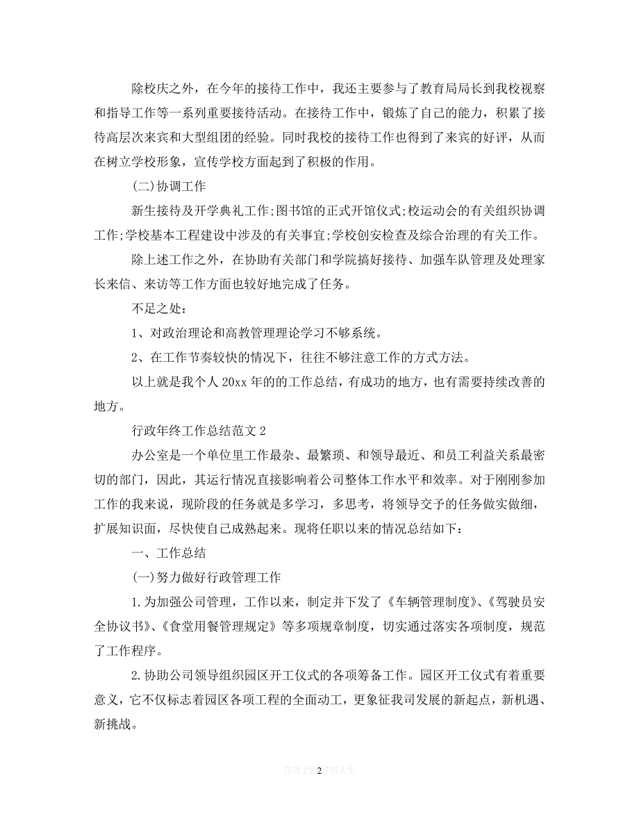 【202X最新】行政年终工作总结范文（通用）_第2页