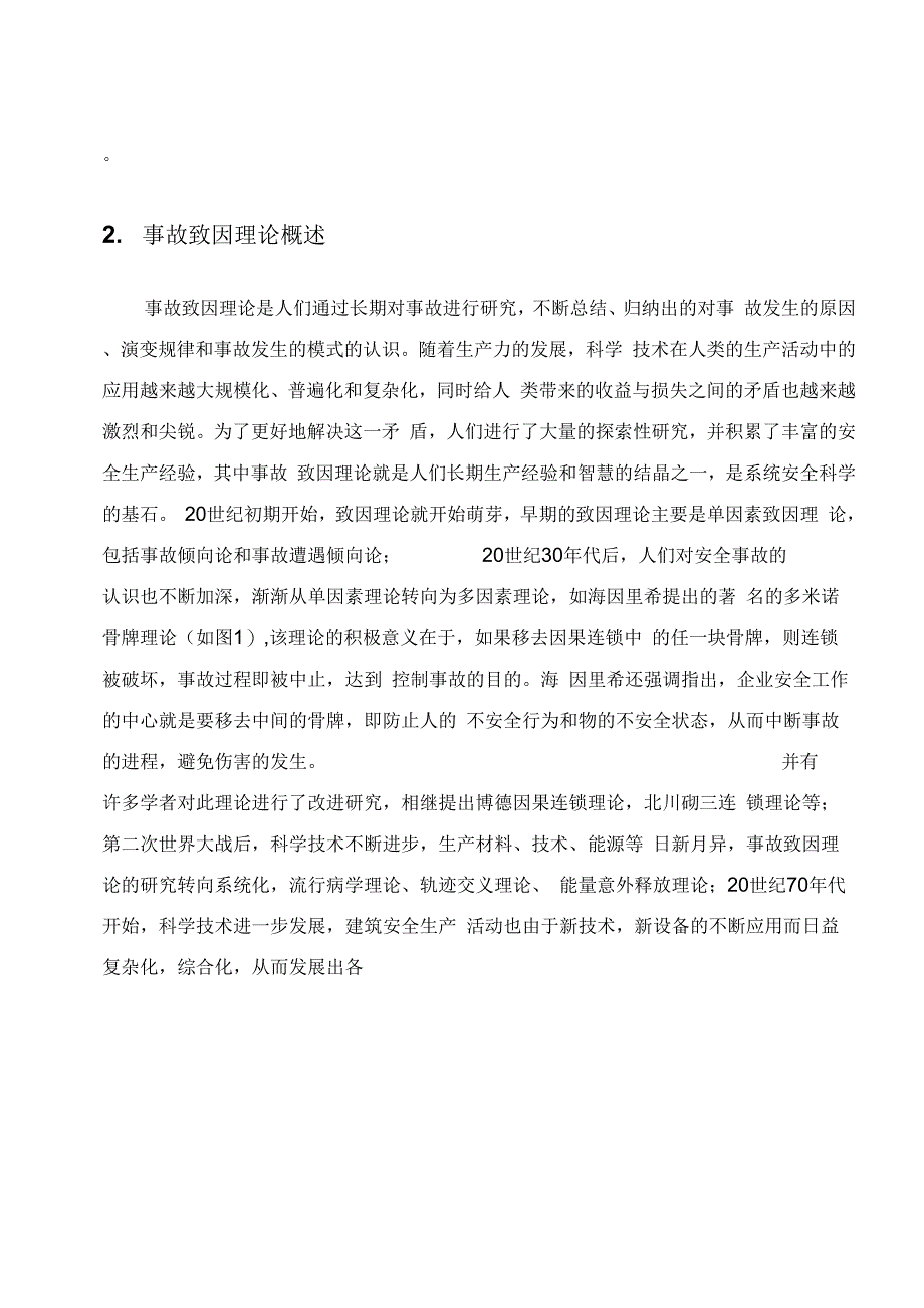 【2019年整理】事故致因理论现状研究_第4页