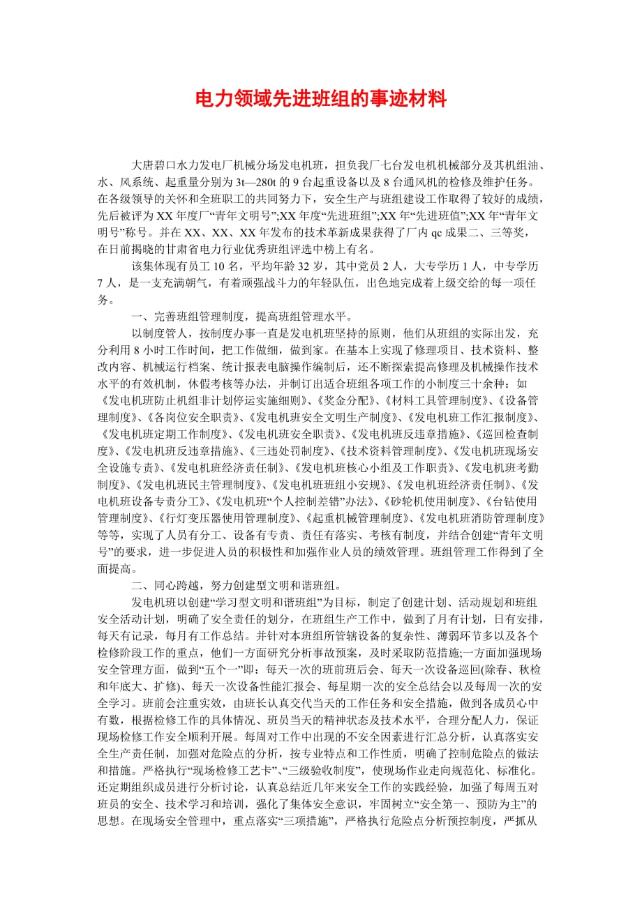 [2021优选]电力领域先进班组的事迹材料[推荐]_第1页