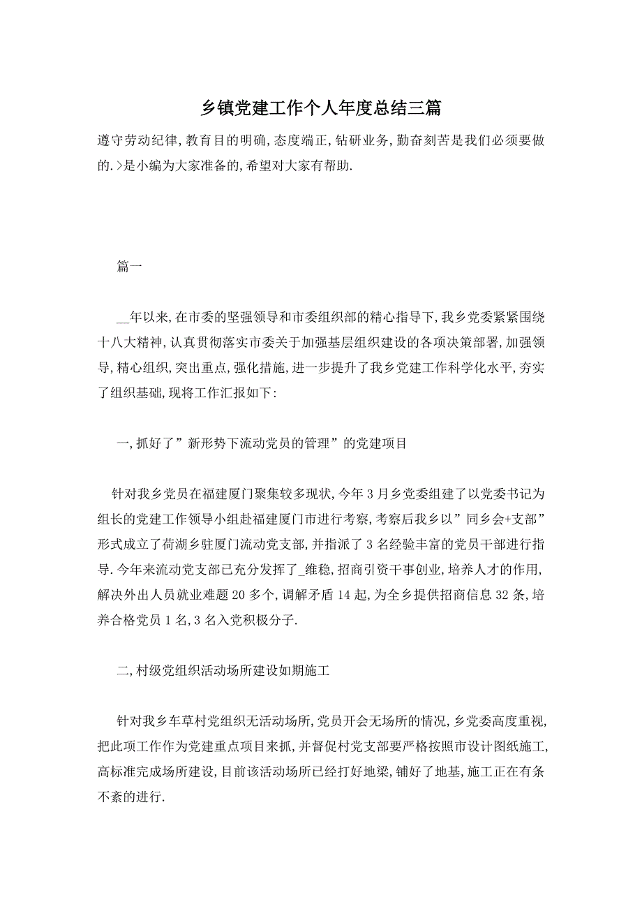 【最新】乡镇党建工作个人年度总结三篇_第1页