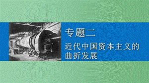 高中历史 专题二 近代中国资本主义的曲折发展 3 近代中国资本主义的历史命运 人民版必修2