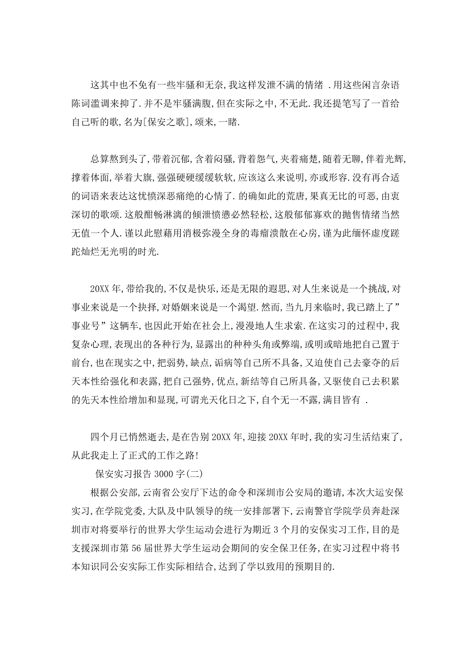 【最新】精选保安实习报告3000字_第3页