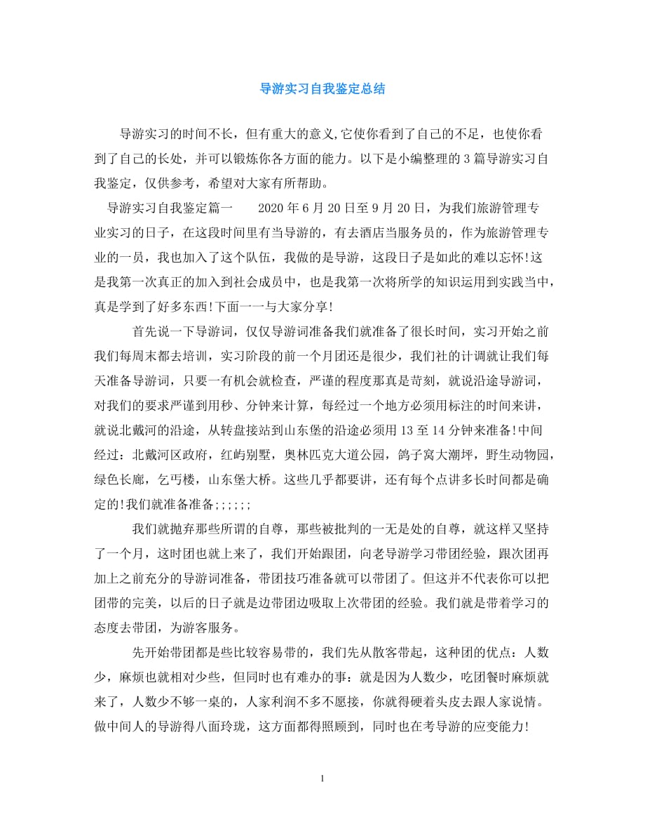 [2021优选推荐]导游实习自我鉴定总结（精选稿）_第1页