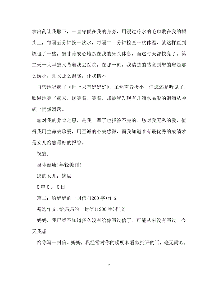 [202X优选]给妈妈的一封信书信的格式作文[推荐]_第2页