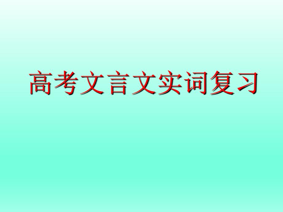 高考语文一轮复习：文言文实词(优质课公开课)_第3页