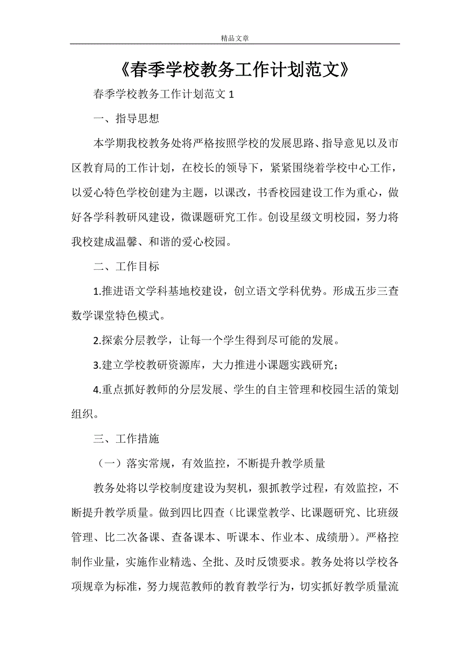 《春季学校教务工作计划范文》_第1页