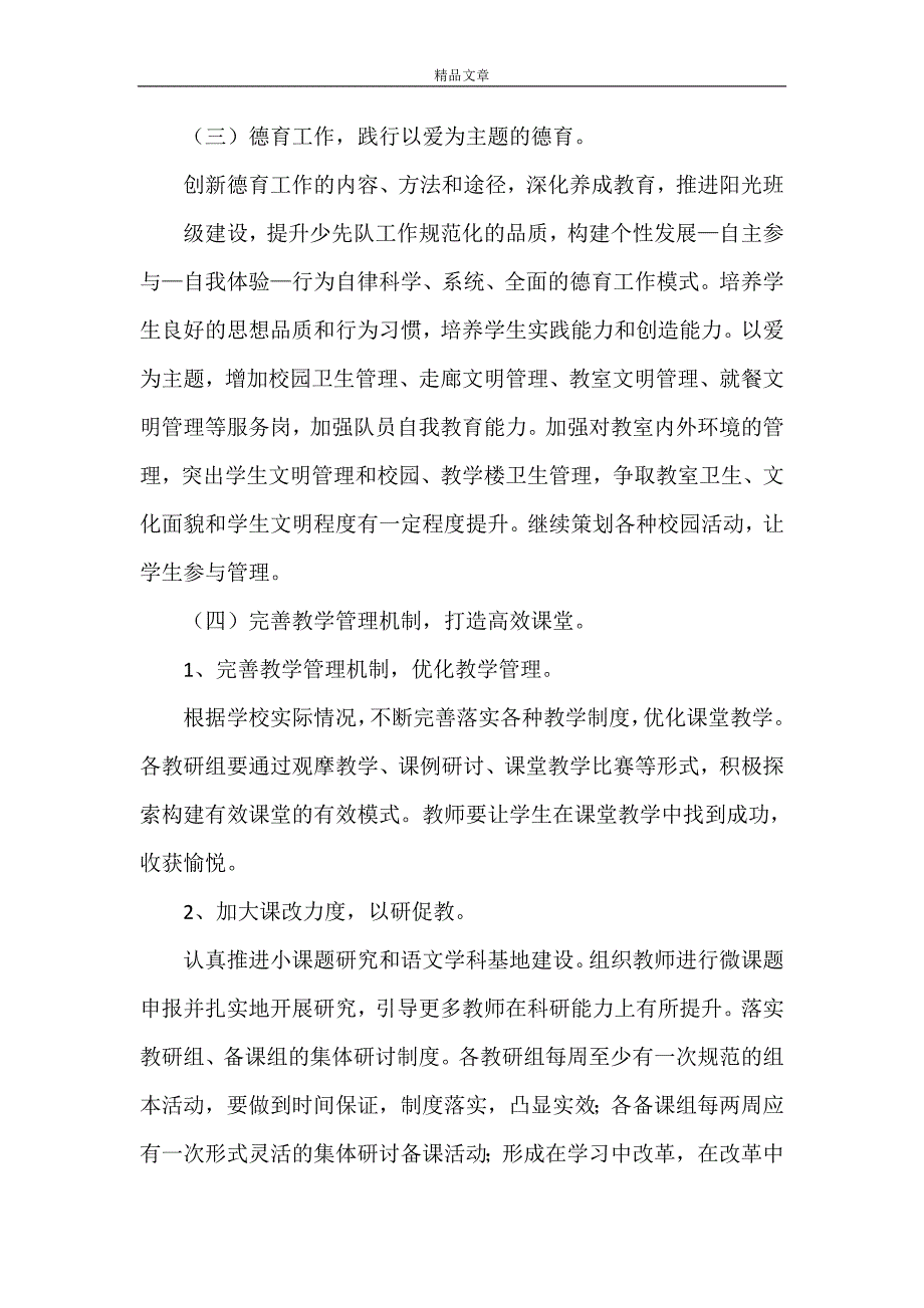 《春季学校教务工作计划范文》_第4页