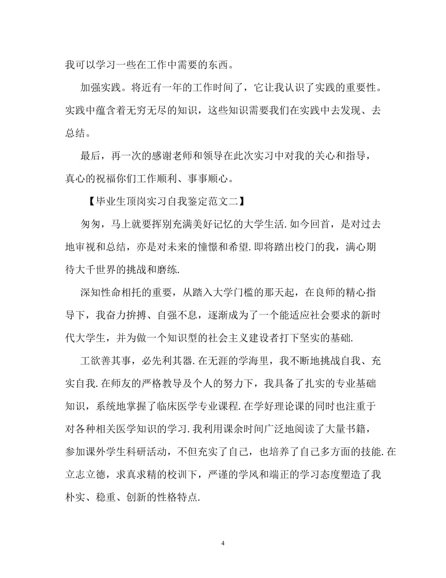 [2021优选推荐]毕业生顶岗实习自我鉴定范文（精选稿）_第4页