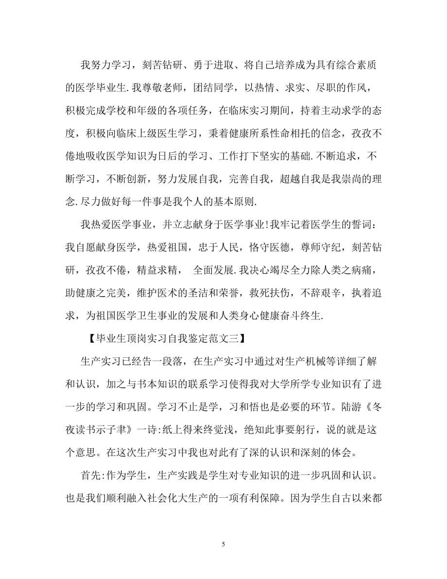 [2021优选推荐]毕业生顶岗实习自我鉴定范文（精选稿）_第5页