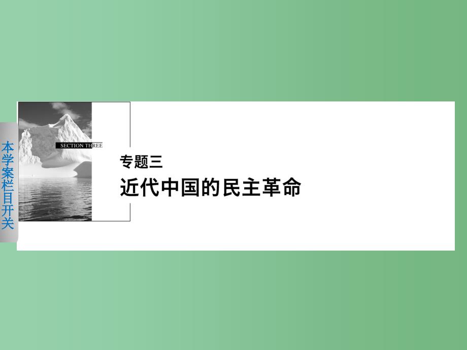 高中历史 专题三 1 太平天国运动 人民版必修1_第1页