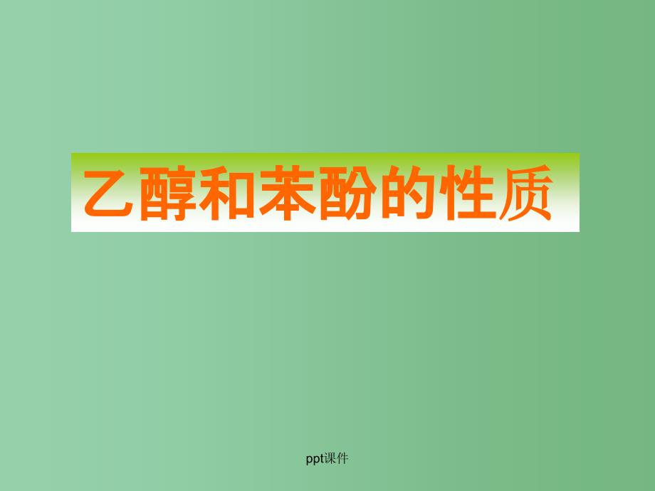 高中化学 2.2 乙醇和苯酚的性质2 苏教版选修6_第1页