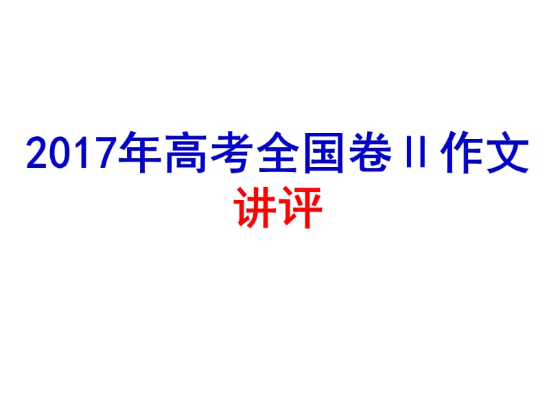 精品：2017年高考全国卷Ⅱ作文讲评课件_第1页