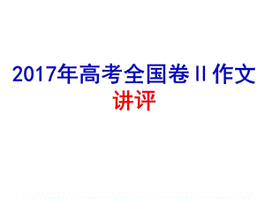 精品：2017年高考全国卷Ⅱ作文讲评课件