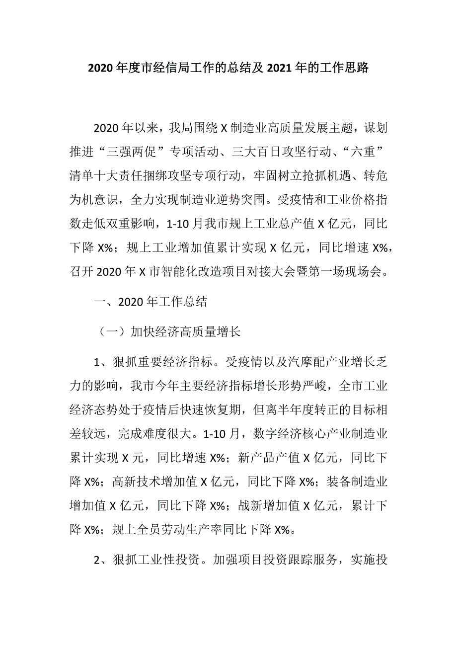 2020年度市经信局工作的总结及2021年的工作思路_第1页