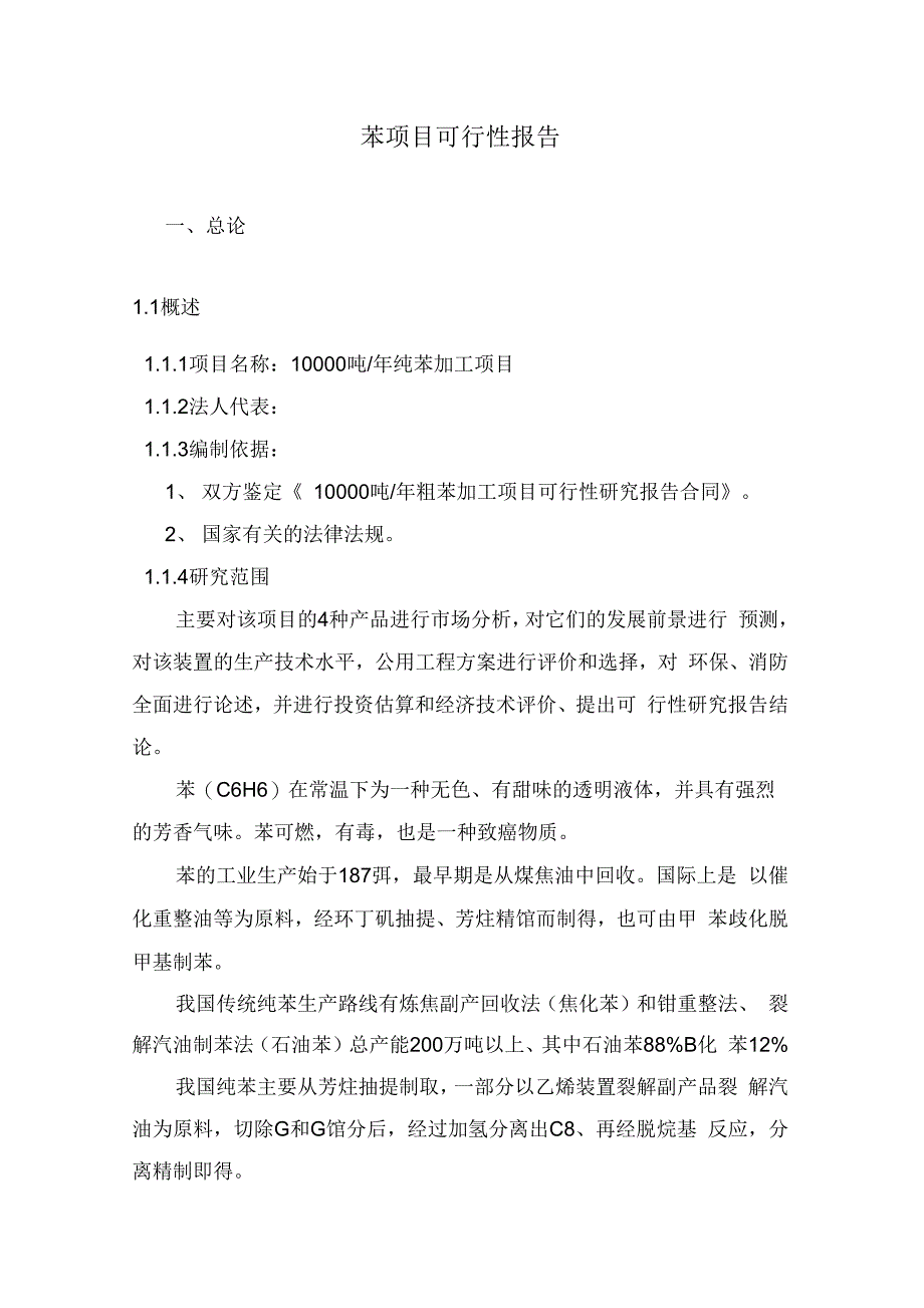 一万吨苯加工项目可行性研究报告精品_第3页