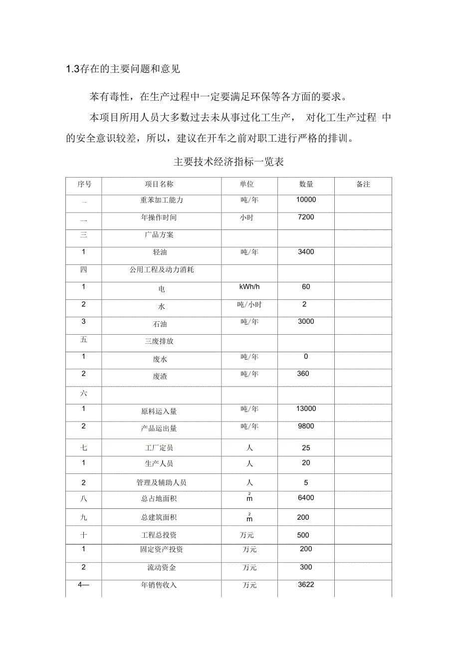 一万吨苯加工项目可行性研究报告精品_第5页