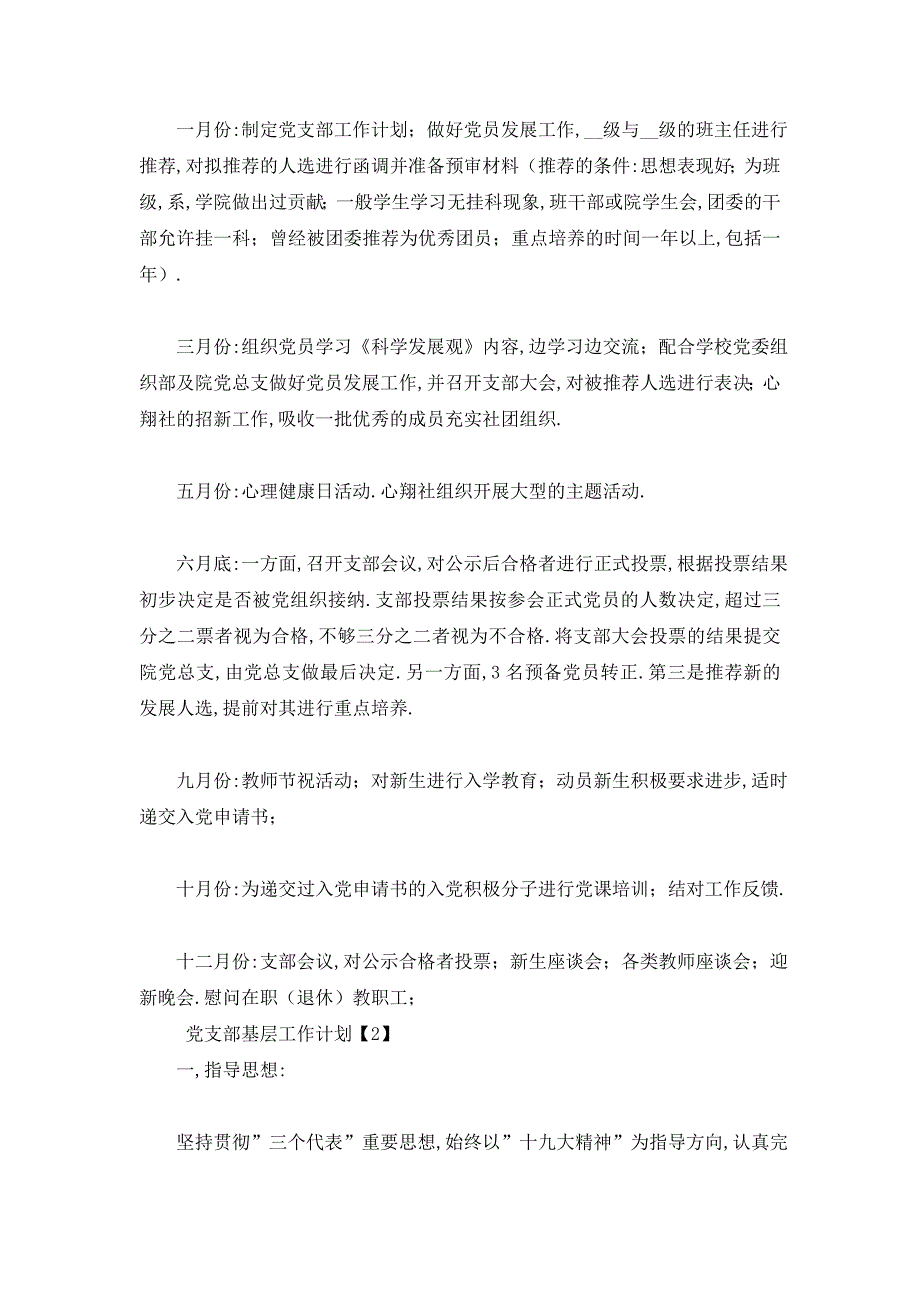 【最新】党支部基层工作计划 (2)_第4页