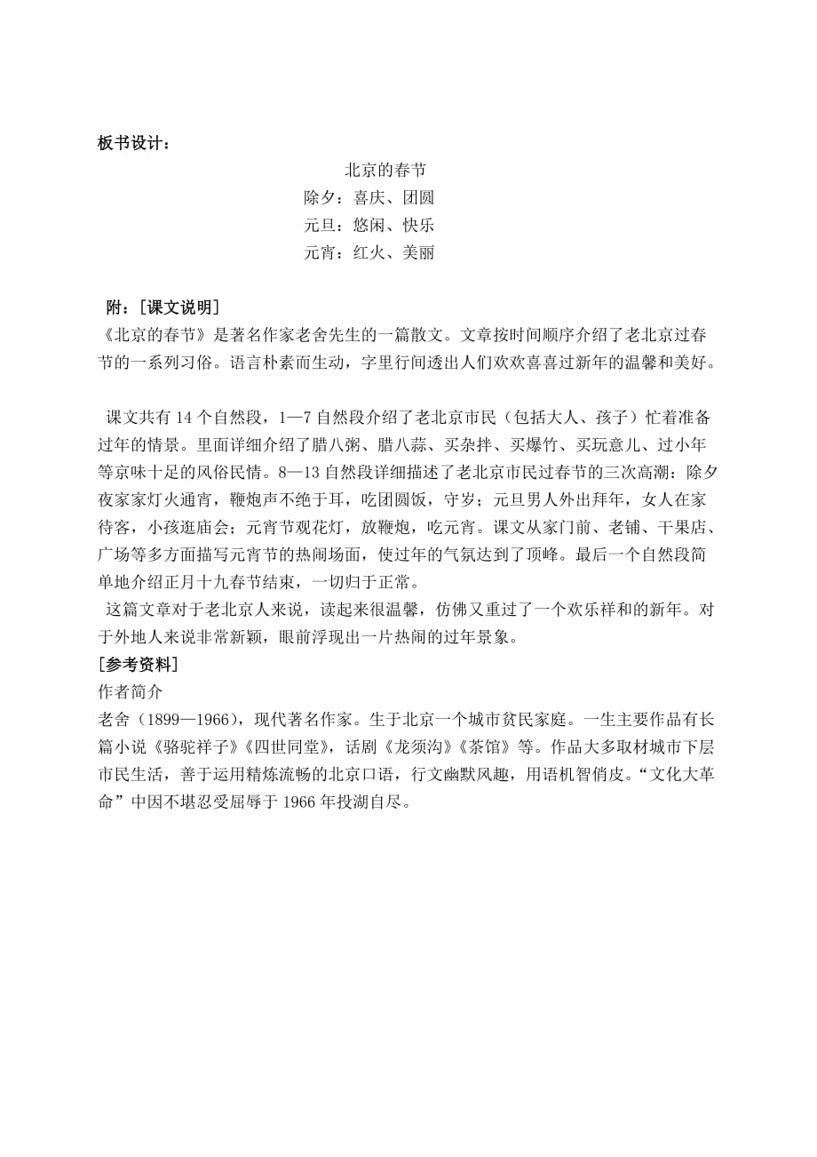 （语文A版）六年级语文上册教案北京的春节1_第4页