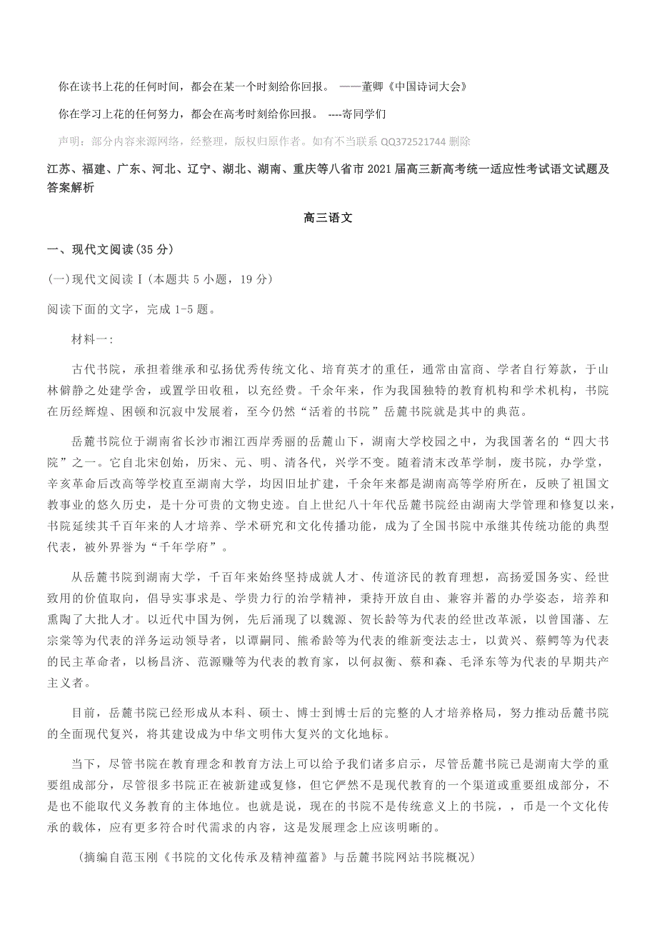 江苏、福建、广东、河北、辽宁、湖北、湖南、重庆等八省市2021届高三新高考统一适应性考试语文试题及答案解析_第1页