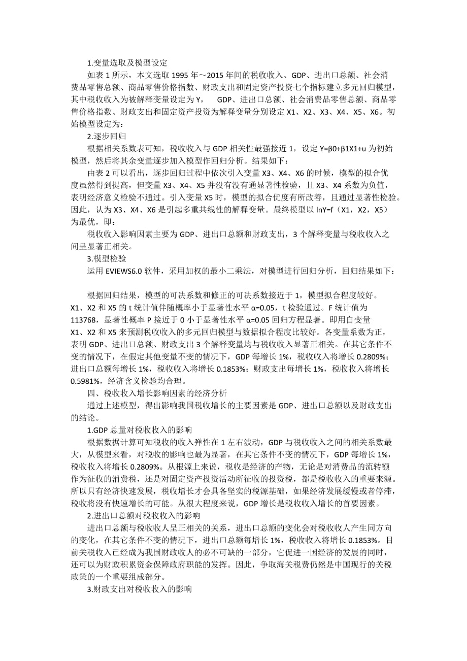 影响我国税收收入增长经济因素的分析3400字_第2页