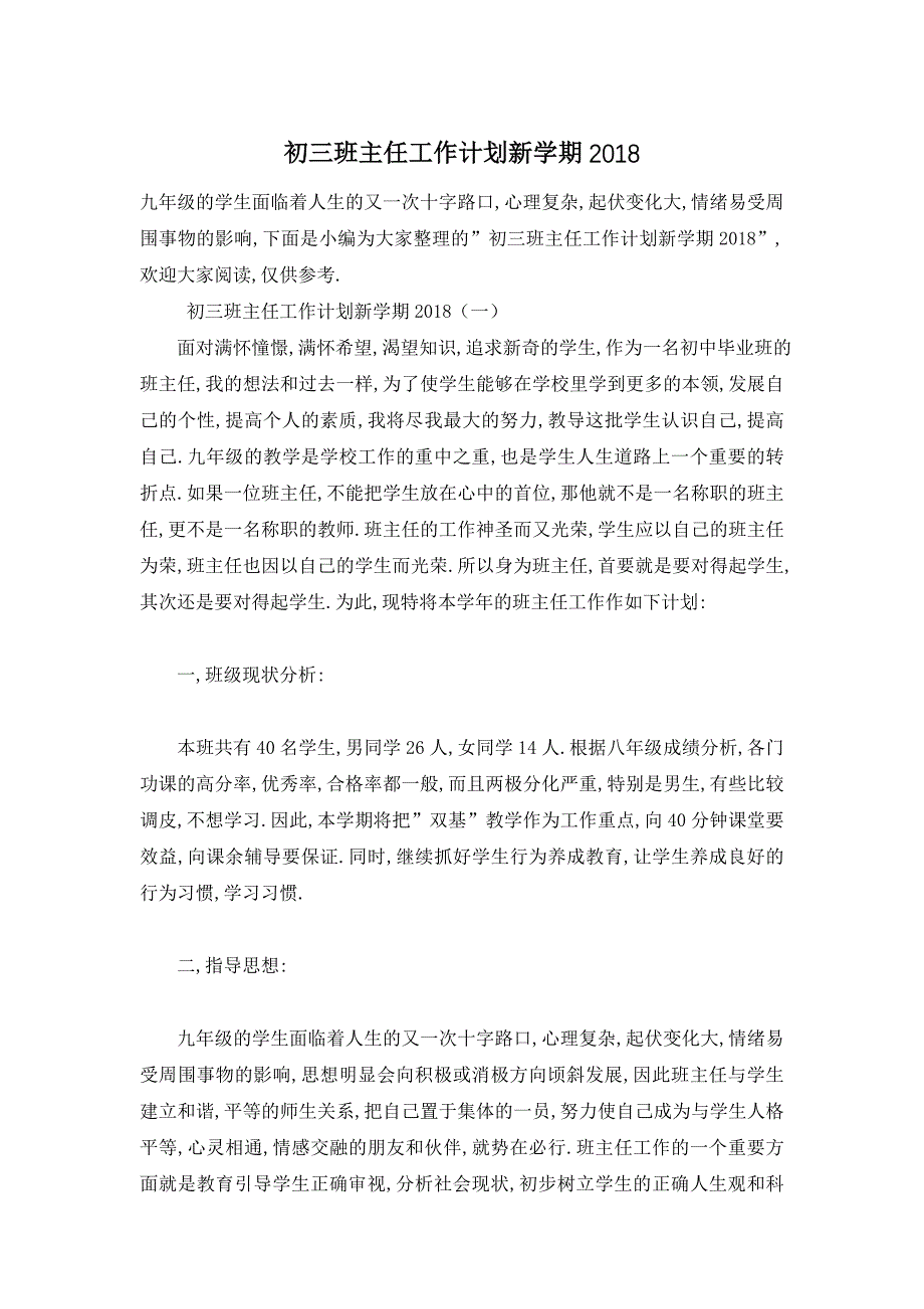 【最新】初三班主任工作计划新学期_第1页