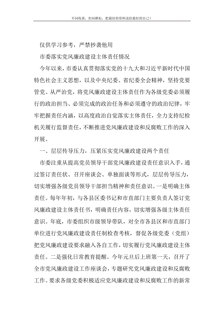 落实党风廉政主体责任情况总结汇报范本(精选可编辑)_第2页