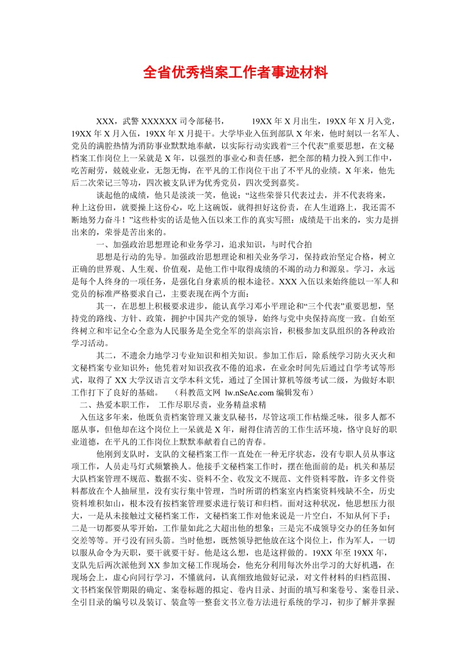 [2021优选]全省优秀档案工作者事迹材料[推荐]_第1页