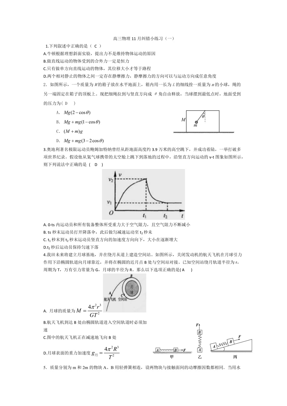 高三物理11月纠错小练习一_第1页