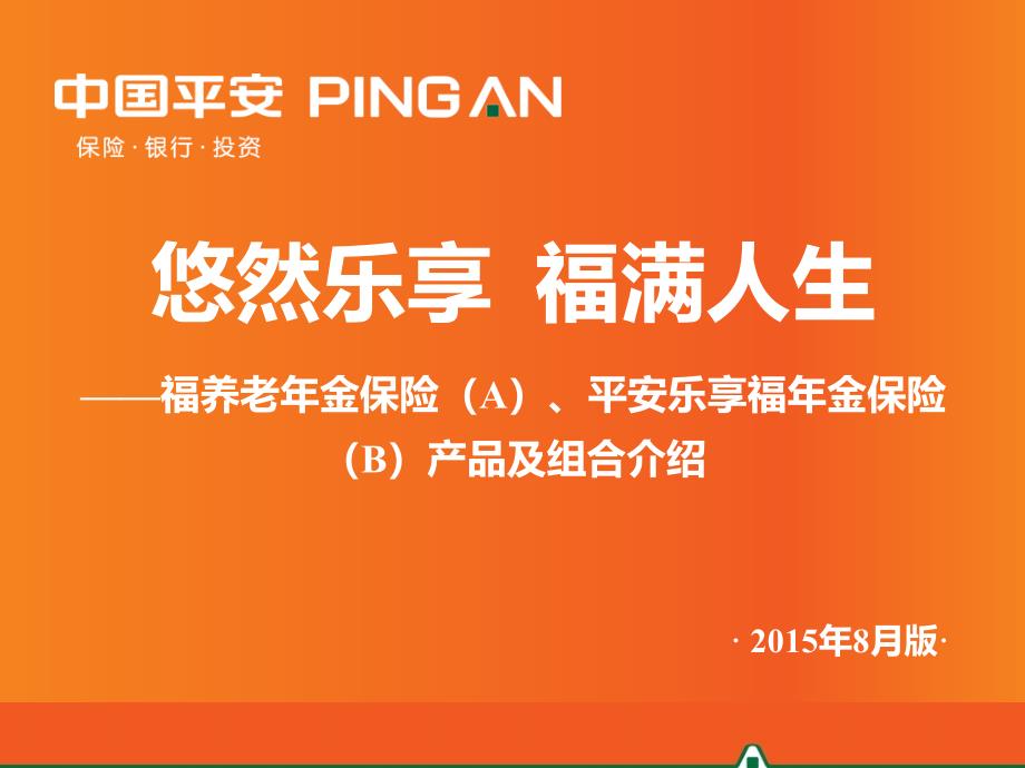 平安乐享福养老年金保险产品知识及销售方法(XXXX年8月_第1页