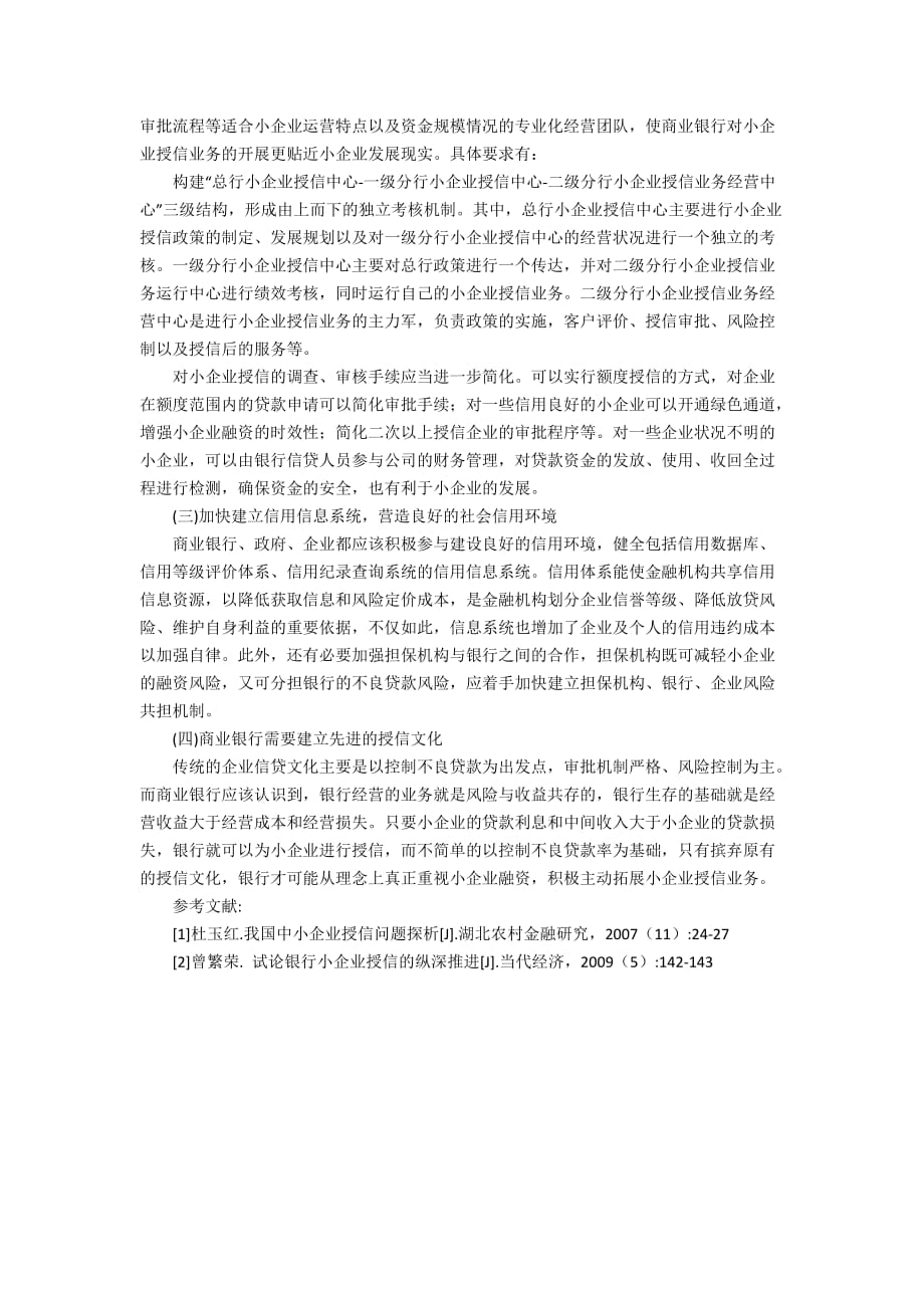 我国商业银行小企业授信业务发展现状及对策探析3400字_第3页