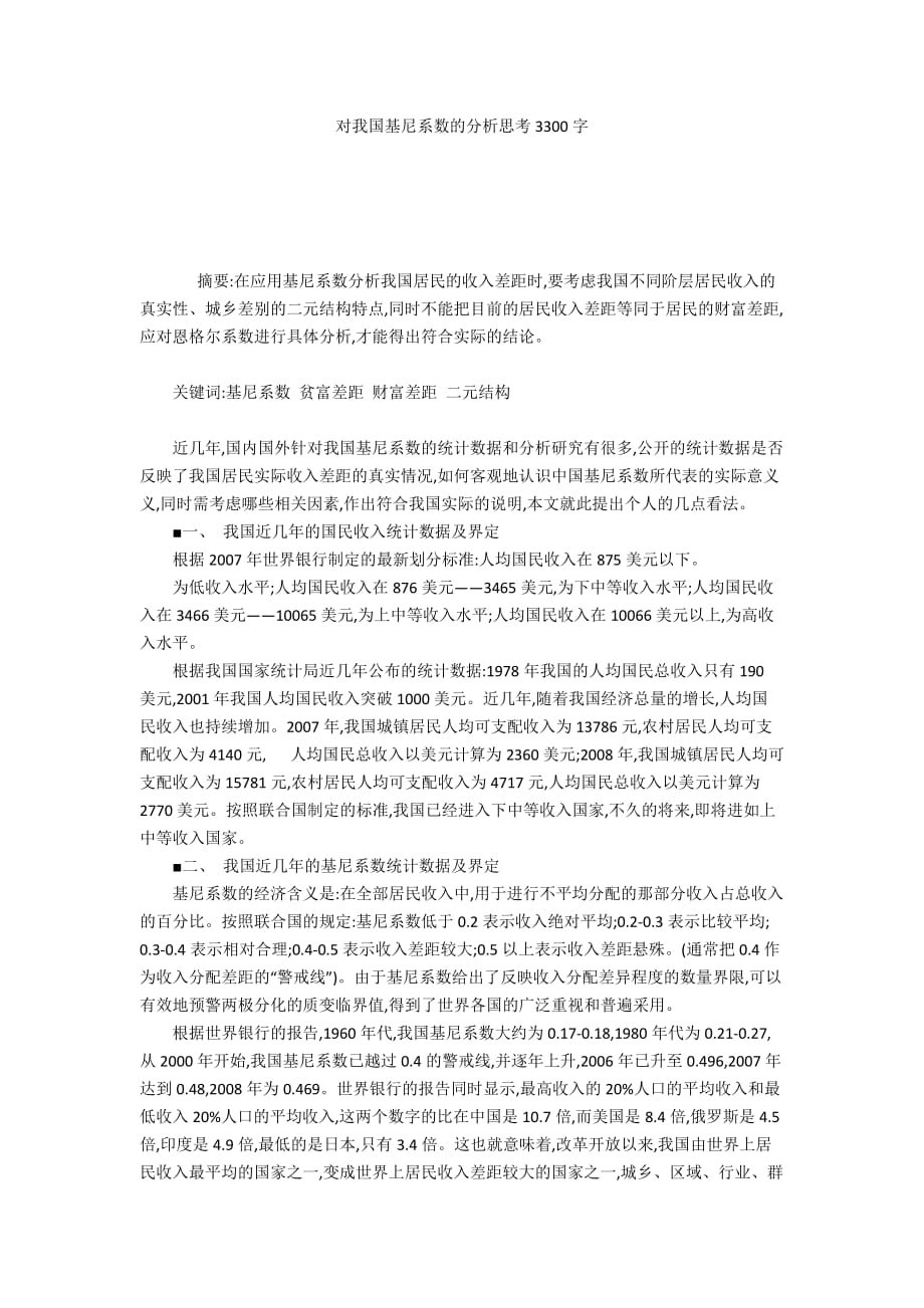 对我国基尼系数的分析思考3300字_第1页