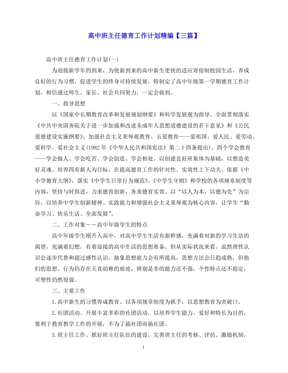 （2021优选）高中班主任德育工作计划精编【三篇】（推荐）_第1页