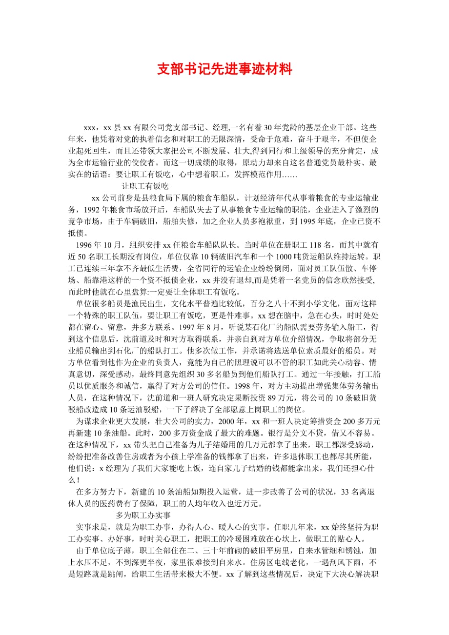 [2021优选]支部书记先进事迹材料[推荐]_第1页