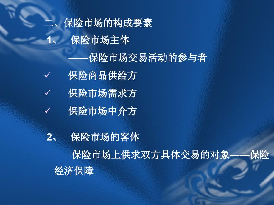 第十章保险市场与保险监管_第3页