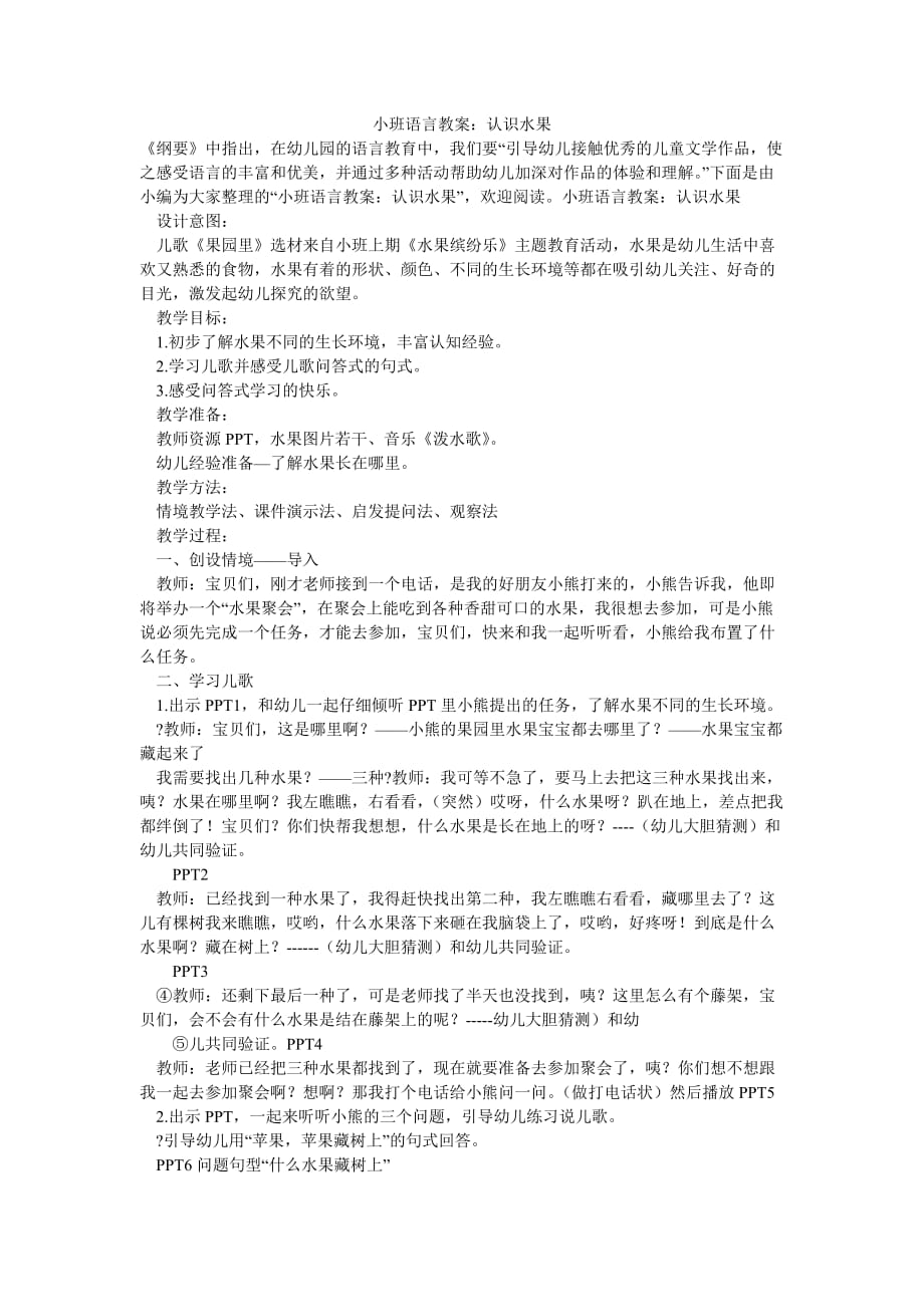 [2021优选]小班语言教案：认识水果[推荐]_第1页