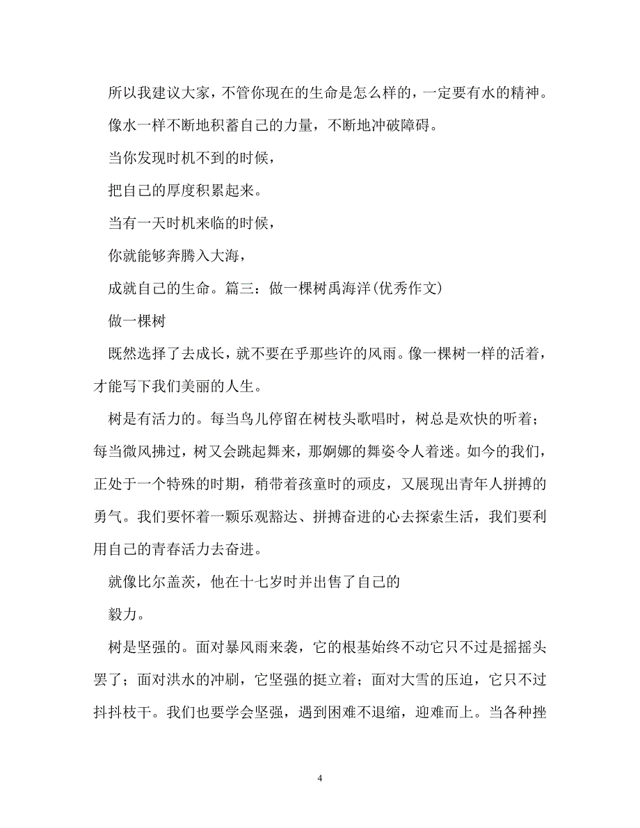 [202X优选]一棵树作文500字[推荐]_第4页