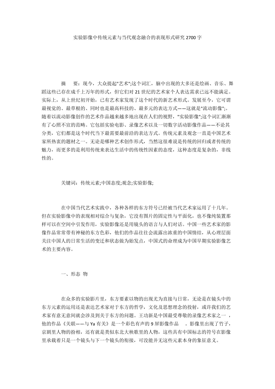 实验影像中传统元素与当代观念融合的表现形式研究2700字_第1页