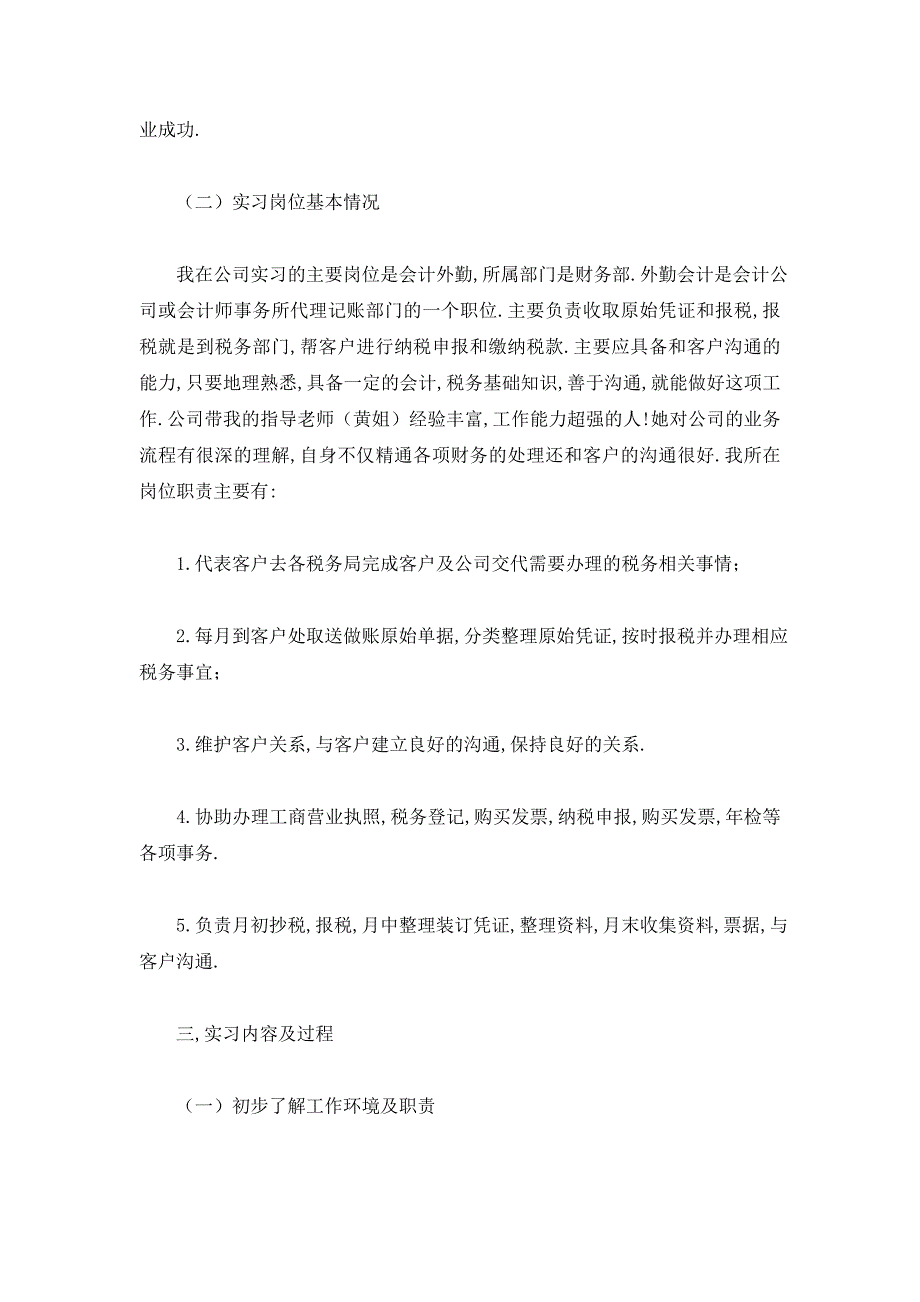 【最新】外勤会计顶岗实习报告范文_第2页