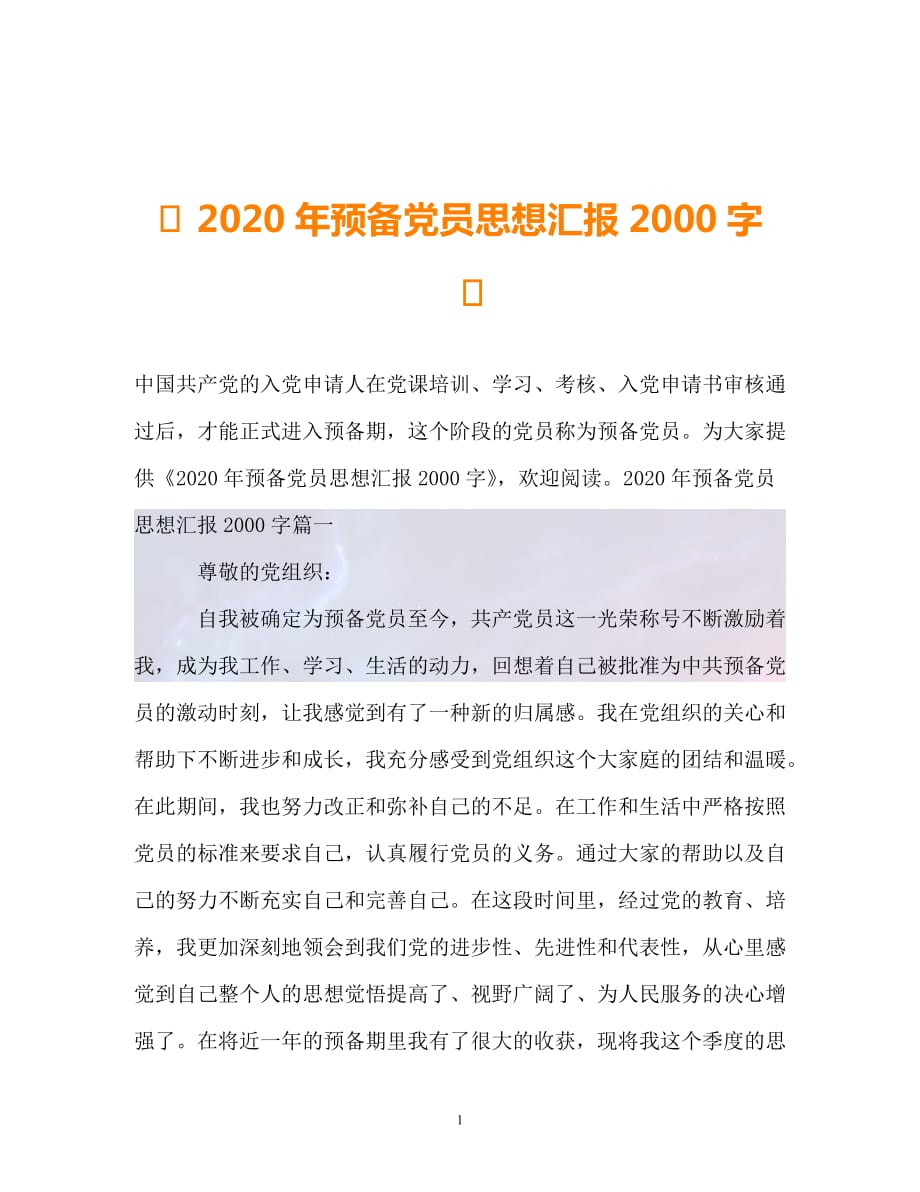 【2021优选】-20XX年预备党员思想汇报2021字-（推荐稿）_第1页