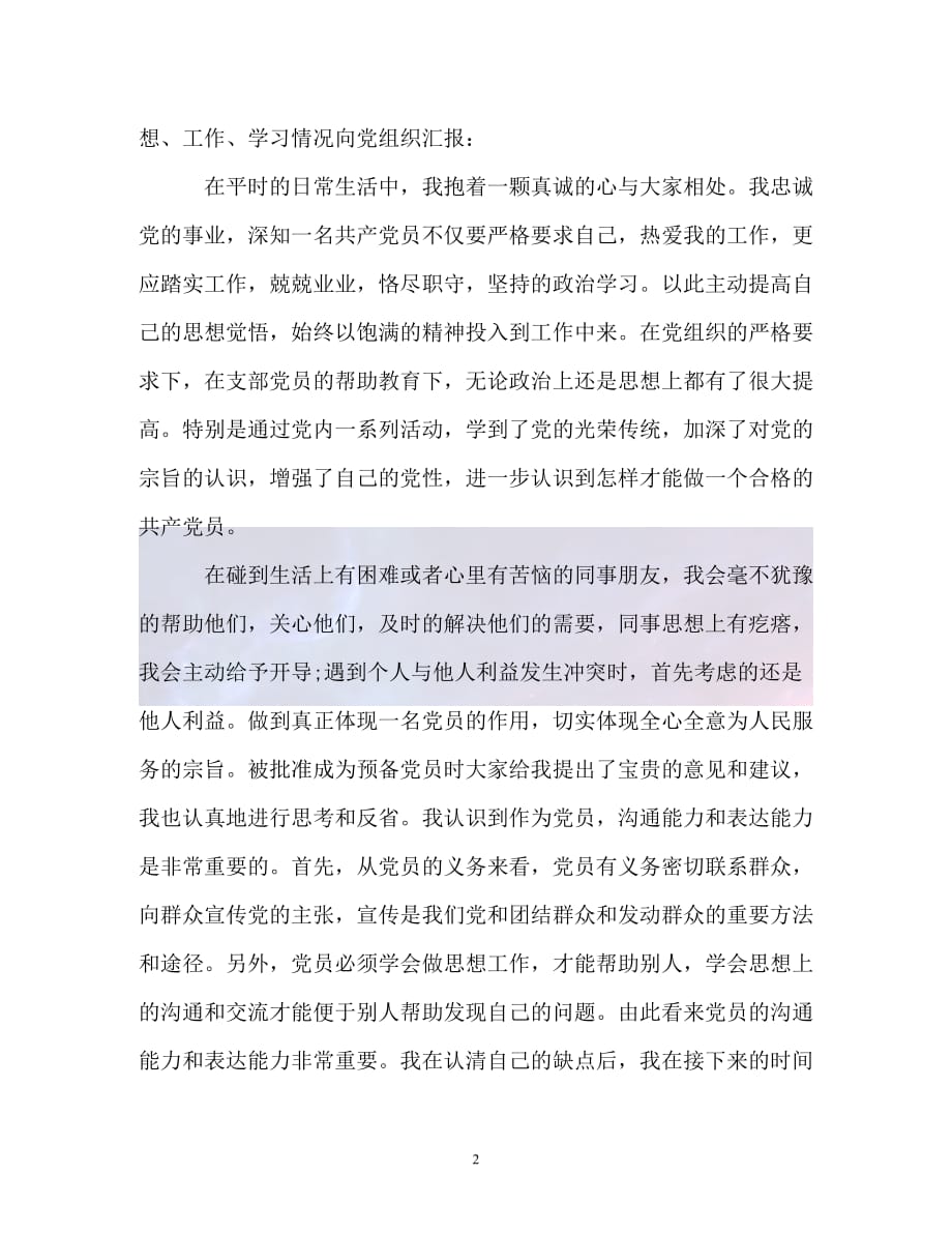 【2021优选】-20XX年预备党员思想汇报2021字-（推荐稿）_第2页