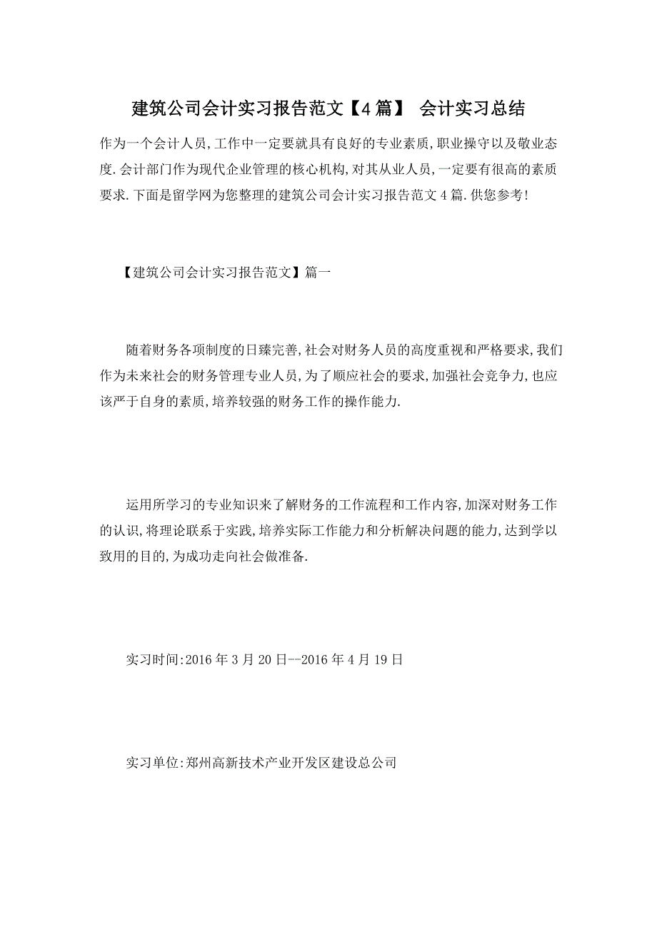 【最新】精选建筑公司会计实习报告范文【4篇】_第1页