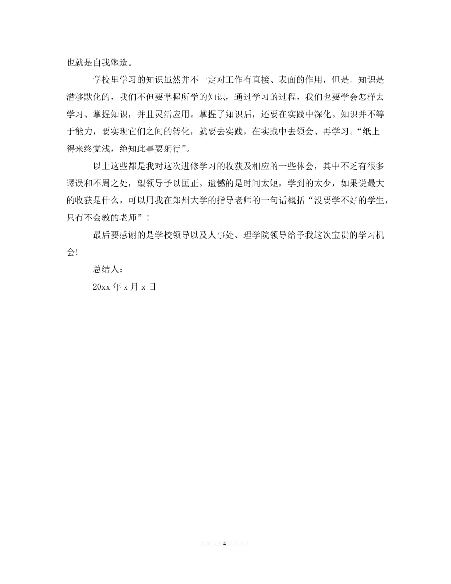 【202最新】高校教师20年度进修学习总结范文（通用）_第4页