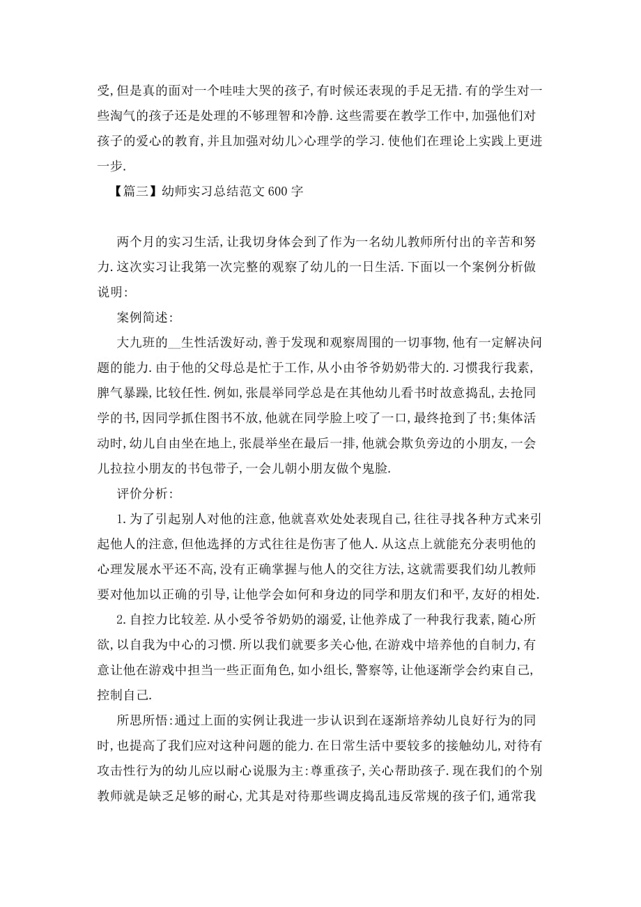 【最新】幼师实习总结范文600字_第4页