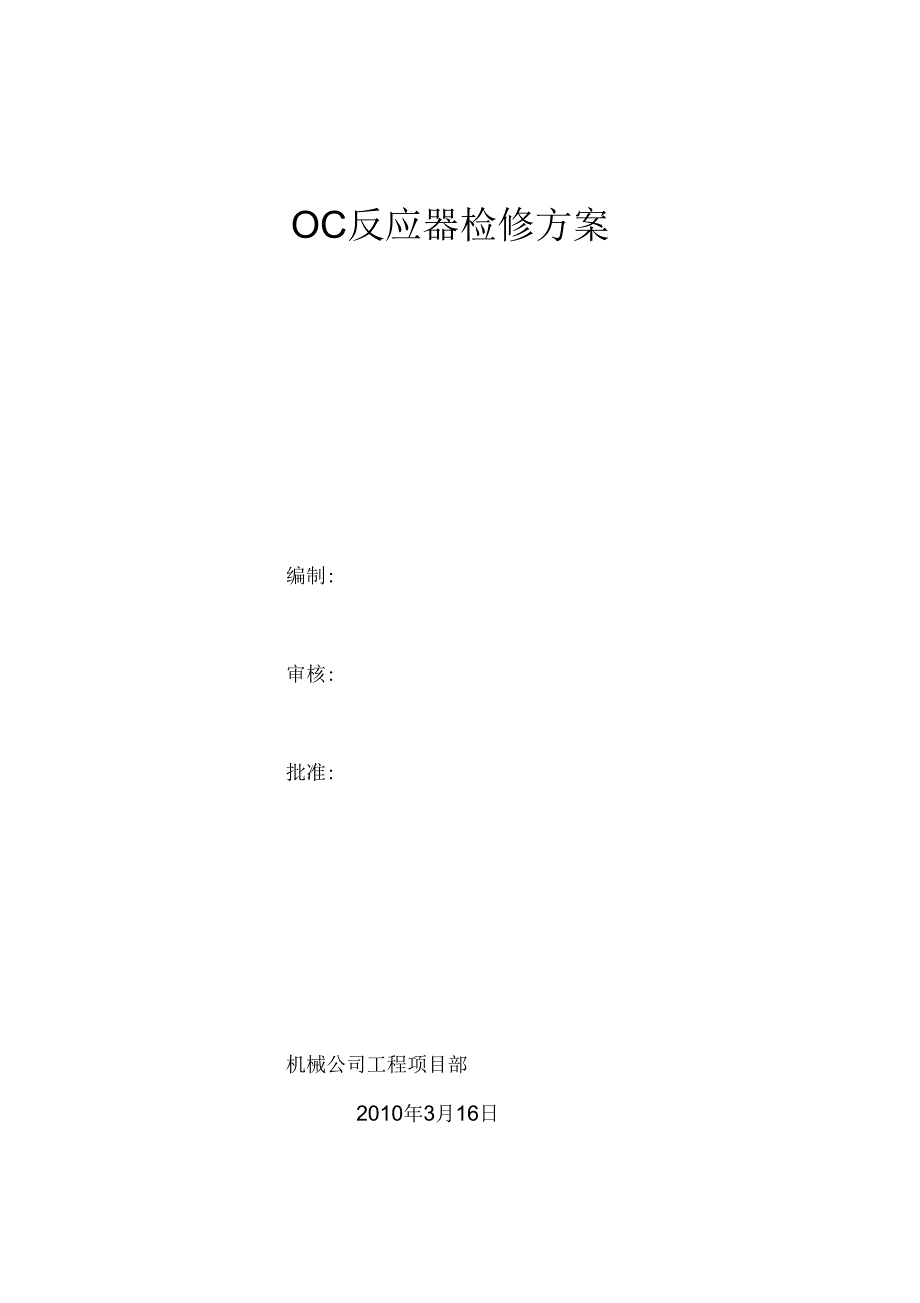【2019年整理】OC反应器检修方案_第1页