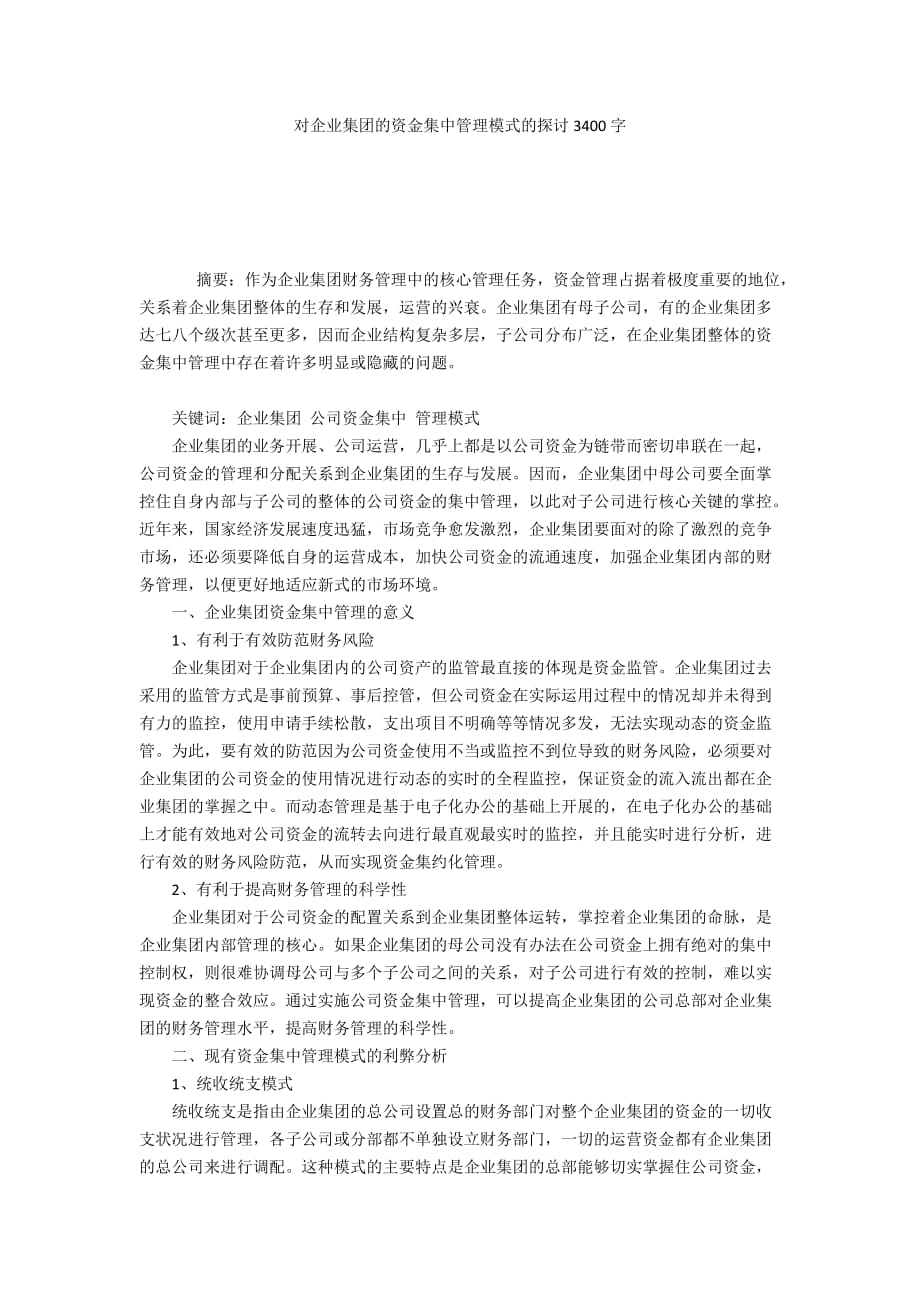 对企业集团的资金集中管理模式的探讨3400字_第1页