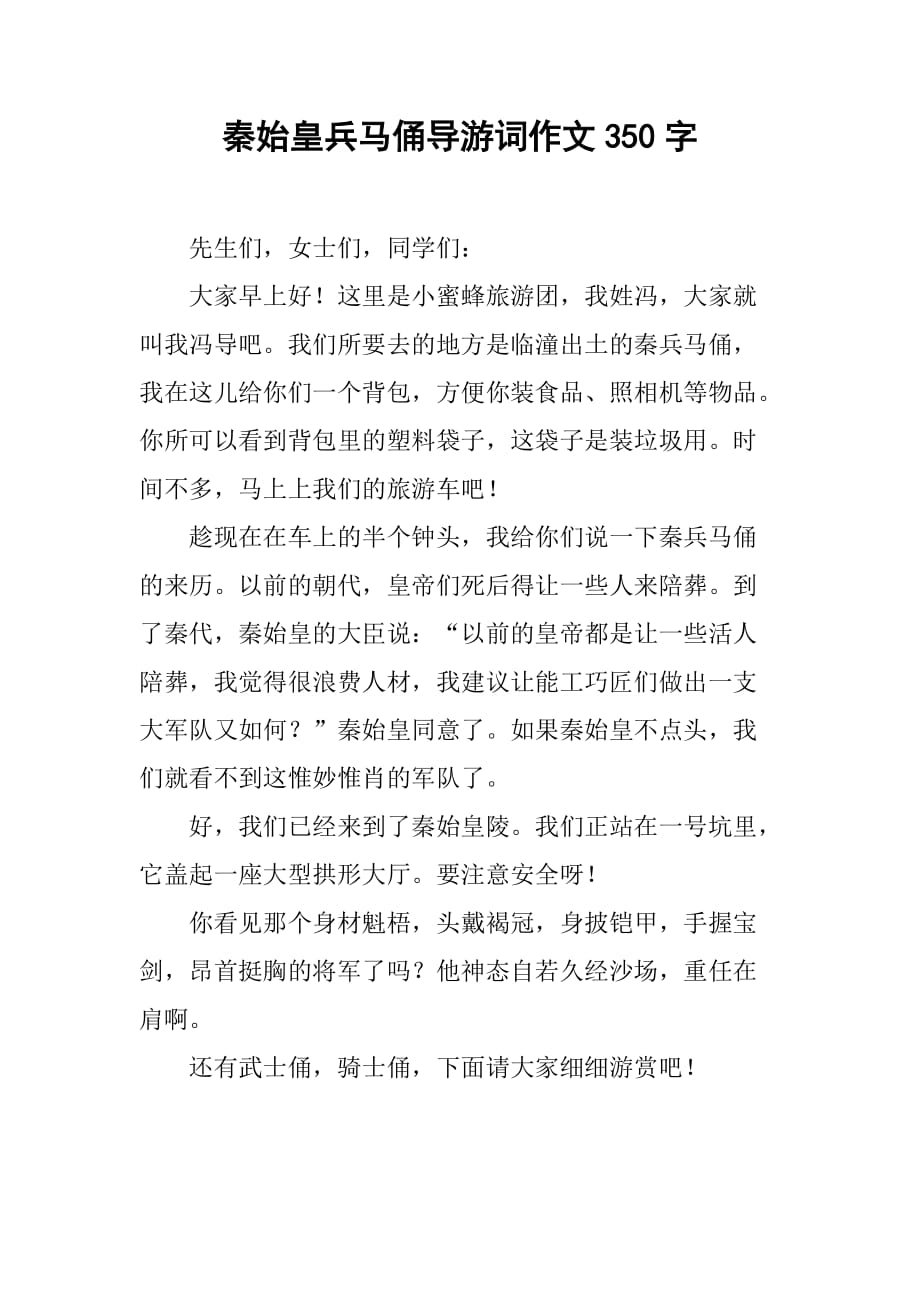 秦始皇兵马俑导游词作文350字_第1页