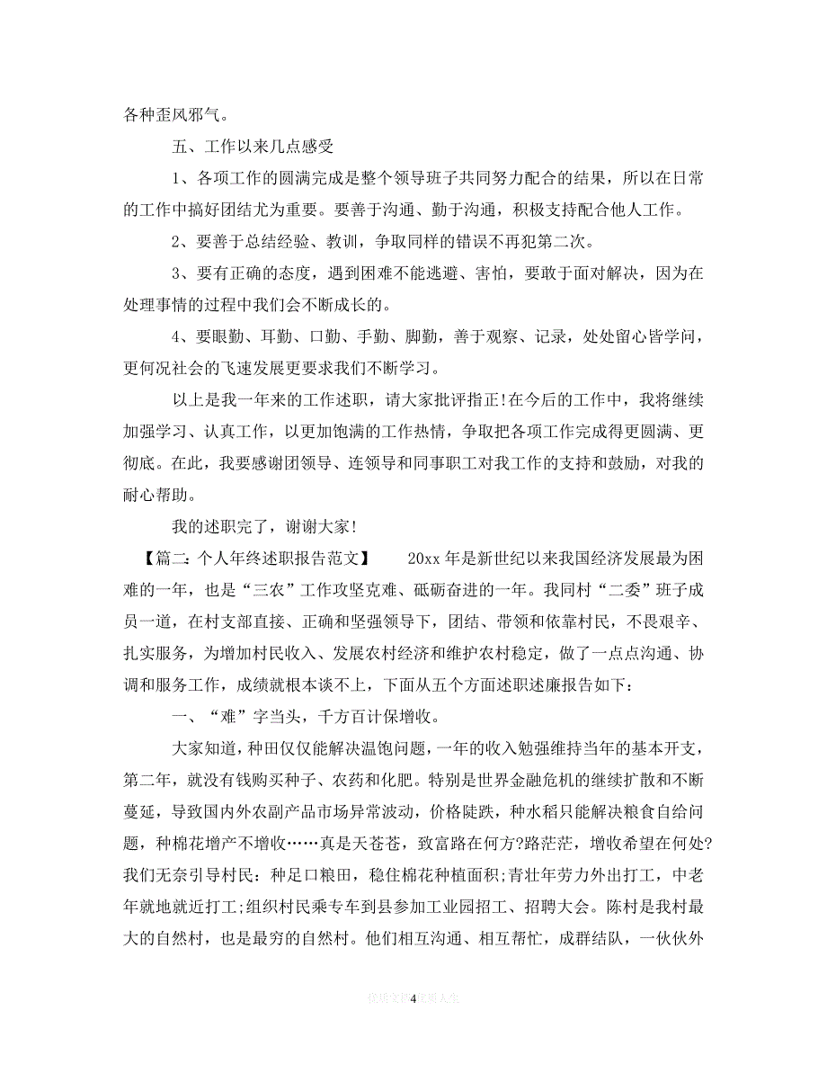 [最新优选]个人年终述职报告范文精选【7篇】（推荐）_第4页